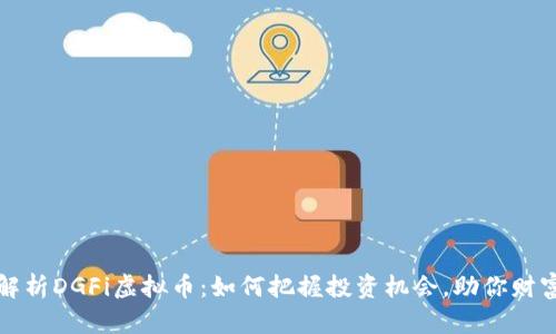 深度解析DGFi虚拟币：如何把握投资机会，助你财富增长