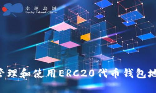 如何安全地管理和使用ERC20代币钱包地址Tokenim？