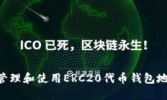 如何安全地管理和使用ERC20代币钱包地址Tokenim？