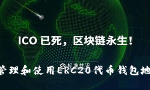 如何安全地管理和使用ERC20代币钱包地址Tokenim？