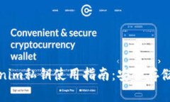 冷钱包Tokenim私钥使用指南：安全存储与高效管理