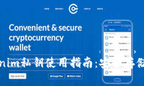 冷钱包Tokenim私钥使用指南：安全存储与高效管理