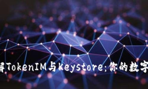 ziaoti深入了解TokenIM与Keystore：你的数字资产安全之道