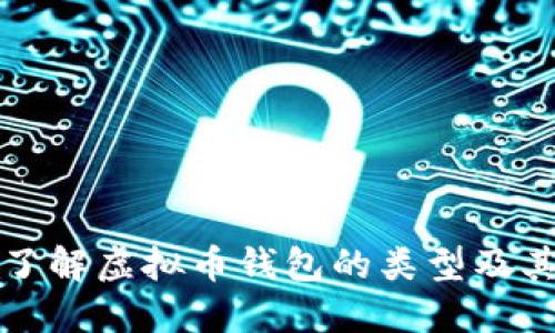 深入了解虚拟币钱包的类型及其优势