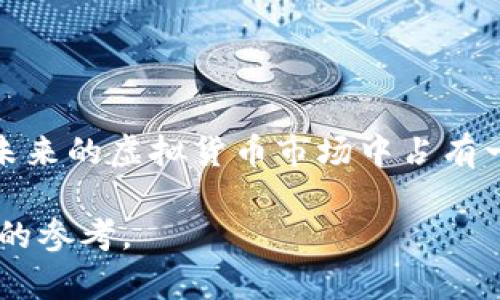 为什么“龙币”是一个绝佳的虚拟币名称？用户价值与市场潜力剖析

keywords龙币, 虚拟货币, 加密货币, 投资价值, 市场分析/keywords

1. 引言：虚拟币名称的重要性

在虚拟货币的世界中，名称不仅仅是一个标签，它承载了品牌形象、市场定位以及用户认知等多重意义。选择一个合适的名称，对吸引投资者和用户至关重要。很多人可能会疑问，“龙币”这个名称是否合适？在本文中，我们将深入探讨“龙币”的独特优势，并分析其可能带来的用户价值与收益。

2. 名称背后的文化象征

龙在中国文化中的象征意义深远，被视为力量、尊贵和好运的代表。在命名虚拟币时，采用“龙”这个字眼，能够有效引起国内外用户的关注。不同的文化对于“龙”的认知各异，但无不传达出一种积极的精神。比如，在中国传统中，龙象征着皇权与繁荣，这为“龙币”赋予了一种独特的魅力。

在市场竞争日益激烈的情况下，一个富有文化意味的名字能够显著提高用户的认同感与参与热情，人们更愿意投资带有文化认同的虚拟货币。以此来看，“龙币”的选择，非常符合当前市场的需求。

3. 易于传播和记忆的特点

在信息爆炸的时代，好的商品名称应简短易记且富有辨识度。“龙币”这个名称恰好符合这些特点。首先，其发音简单、容易念。其次，“龙”与“币”的结合，形成了一种独特的韵律，这样的组合让人耳目一新。用户在听到或看到这个名称时，能够快速到其背后的概念和意义，从而提升了传播的效率。

比如，在网络社区或社交媒体上，用户更倾向于分享简洁而有趣的内容。这样的特点让“龙币”在社交传播时具备了良好的基础。

4. 市场潜力分析

依托文化的深厚底蕴与易传播性，接下来我们需要探讨“龙币”在市场中的潜力。近年来，加密货币市场吸引了大量的投资者，特别是在亚洲国家，虚拟货币的需求逐步上升。结合这一趋势，“龙币”可凭借其名字的古老文化象征，轻松打入市场。

【例证】例如，很多新推出的虚拟货币都借助文化因素吸引投资者，像“以太坊”（Ethereum）和“比特币”（Bitcoin），它们的名字都蕴含了一定的哲学和技术背景。这说明市场对富有意义的名称是欢迎的。而“龙币”不仅在文化层面上具备优势，还可以通过与其他国家文化元素结合，拓展国际市场，提升其全球影响力。

5. 竞争性分析：与其他虚拟币的对比

在创建“龙币”这一虚拟货币时，考虑其竞争对手是至关重要的。市场上已经存在多个优秀的虚拟货币，如比特币（Bitcoin）、以太坊（Ethereum）等，如何让“龙币”脱颖而出？其中，我们必须突显“龙币”的独特之处。例如，在投资回报和创新技术方面，若能够结合区块链技术，推出独特的应用场景，如智能合约或者跨境支付功能，或许能吸引更多的用户参与。

此外，还可以考虑将“龙币”与现有的社交媒体平台、在线游戏、金融交易等场景结合，形成多重使用价值，让这个名字不仅仅停留在表面，而是成为一个完整的生态系统。比如，结合在线游戏，可以为玩家提供用“龙币”购买游戏道具的机会，从而增加其流通性。

6. 用户价值与收益分析

所有的经营活动最终都要回归到用户价值。“龙币”如何为用户创造价值呢？首先，它的文化寓意及其象征价值让投资者感到情感上的连接，这是其他普通名称难以做到的。同时，基于强大的文化背景，“龙币”可以通过各种营销活动提升其品牌认知度。

例如，定期举办与“龙”文化相关的线上线下活动，吸引用户参与。在这些活动中，用户可以通过参与获得“龙币”的奖励，增强其积极性与忠诚度。不仅可以鼓励用户持有和使用“龙币”，也能在市场上建立良好的口碑，提升品牌形象。

7. 个人见解：如何推进“龙币”的发展

在个人的粉丝圈子中，许多朋友对“龙币”的热情很高，这让我深刻体会到良好的品牌名称确实能够极大提升用户的认同感和参与热情。因此，在推进“龙币”的过程中，我们还可以通过社交媒体定期发布与“龙”相关的文化内容，让用户感受到“龙币”的意义，而不仅仅是一个投资工具。

在这里，利用内容营销来推进“龙币”的群众基础，比如开设博客或视频节目，讲述“龙”的故事及其与现代科技结合的创新。这种基于文化的内容传播，不仅能够增强用户对“龙币”的认同，还是一种与用户建立情感联系的有效方式。

8. 结论

综上所述，“龙币”作为一个虚拟币名称，无疑具备多重优势：在文化象征、易传播性及市场潜力等方面表现突出。通过有效的品牌塑造与市场推广，“龙币”很可能在未来的虚拟货币市场中占有一席之地。在不断变化的市场环境下，只有不断调整战略、增强用户体验，才能真正实现用户价值与回报的双赢。

总而言之，选择“龙币”这一名称不仅仅是对文化的尊重，更是对未来发展机遇的把握。希望本文的分析与观点，能对正在考虑建立虚拟币的朋友们提供一些有价值的参考。