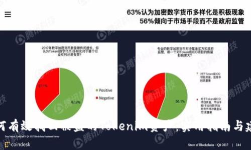 如何有效找回被盗的Tokenim资产：实用指南与建议