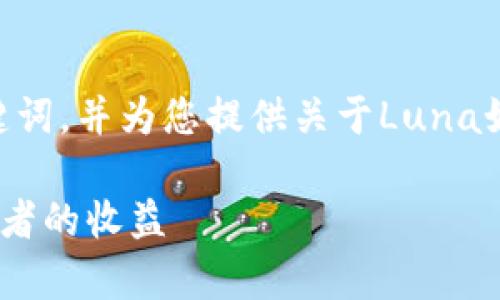 在此指导下，您可以创建一个内容丰富且符合的及关键词，并为您提供关于Luna如何提到Tokenim的深度分析和讨论。下面是一个示例：

深入分析：Luna如何提及Tokenim，助力数字资产投资者的收益