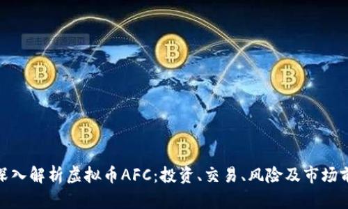 : 深入解析虚拟币AFC：投资、交易、风险及市场前景