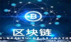 : 深入解析虚拟币AFC：投资、交易、风险及市场前