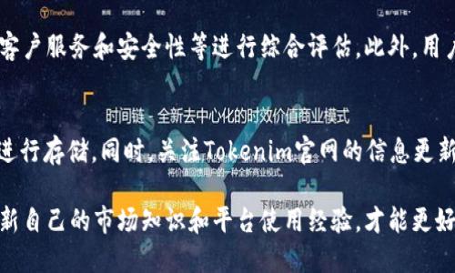 在区块链和加密货币的世界里，Tokenim是一种新兴的数字资产管理平台。许多用户对Tokenim的功能表现出浓厚的兴趣，尤其是在安全存储和管理加密资产方面。那么，Tokenim是否支持屯放HT币呢？让我们深入探讨一下这个问题。

什么是HT币？
HT币（Huobi Token）是由火币交易所发行的一种数字资产。HT的主要功能在于为用户提供各种优惠，例如交易手续费减免、平台活动的优先参与权等。HT在火币生态中扮演着重要的角色，并推出了多项激励计划来促进其流通与使用。

Tokenim简介
Tokenim是一个允许用户安全存储、管理和交易各种数字资产的平台。其目标是为用户提供一个简便、安全的数字资产管理工具。Tokenim 拥有多重安全机制，例如社交登录、双重身份验证等，以确保用户的资产安全。

Tokenim支持的币种
虽然Tokenim支持多种数字资产的管理，但具体支持哪些币种则取决于平台的更新和发展方向。用户可以在Tokenim的平台上查看最新的支持币种列表，也可咨询其客服了解上新情况。

Tokenim与HT币
对于HT币的支持情况，用户在决定屯放HT币之前，需要先了解Tokenim是否已将其列入支持的币种。根据近期的信息，Tokenim平台正在积极扩展其支持的币种范围，HT币也有可能会被包括在内。

如果HT币被支持，那么用户只需在Tokenim上开通账户，并将HT币充值到平台上便可安全存储。不过，在这一过程中，用户也要注意相关的风险，例如市场波动和平台的使用条款。

如何在Tokenim上存储HT币？
假设Tokenim宣布支持HT币，以下是一般的操作步骤：
ol
    li注册Tokenim账户：登录Tokenim的官方网站，完成用户注册和身份验证。/li
    li充值HT币：在账户中找到充值选项，选择HT币，然后按照系统的提示输入充值金额和地址。/li
    li确认并检查余额：在交易完成后，用户需要确认账户内的余额更新情况。/li
/ol

数字资产的风险管理
无论选择哪个平台存储数字资产，风险管理始终是用户需要关注的重点。虽然Tokenim提供了多重安全保障措施，但用户仍应该做到以下几点：
ul
    listrong定期检查账户安全：/strong确保账户的密码强度，并启用双重身份验证。/li
    listrong避免在公共网络下进行交易：/strong公共Wi-Fi容易被黑客攻击，尽量选择安全的网络环境。/li
    listrong了解市场动态：/strong对HT币的市场行情有一定了解，以便于作出及时的决策。/li
/ul

个人见解：选择合适的平台
在我个人看来，选择合适的平台存储和交易数字货币至关重要。在考虑Tokenim存储HT币时，用户应对平台的工作流程、手续费、客户服务和安全性等进行综合评估。此外，用户也可以参考其他用户的使用体验，确保自己选择的是一个信任度高的平台。

总结
在Tokenim上屯放HT币的可行性取决于该平台是否支持HT币。如果Tokenim当前不支持HT币，用户可以选择其他钱包或交易所进行存储。同时，关注Tokenim官网的信息更新，可能会为你的投资带来更多选择。总之，不论选择何种方式存储HT币，用户都应保持警惕，采取必要的安全措施，确保资产安全。

总的来说，在Tokenim是否能屯放HT币的问题上，用户应该在确认其支持的基础上谨慎考虑，权衡各种风险与收益。同时，不断更新自己的市场知识和平台使用经验，才能更好地保护和管理自己的数字资产。