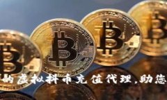 如何选择合适的虚拟抖币充值代理，助您赢得更