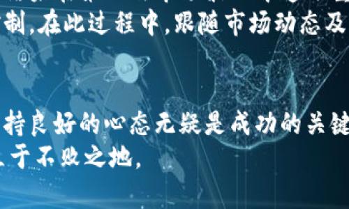   MNG虚拟币：如何通过智能投资获取高额收益？ / 

 guanjianci MNG虚拟币, 投资, 数字货币, 加密货币, 财务自由 /guanjianci 

MNG虚拟币概述
MNG虚拟币是近年来兴起的一种数字货币，凭借其独特的技术架构和创新的商业模式，吸引了越来越多的投资者关注。随着全球数字经济的飞速发展，MNG虚拟币不仅在交易市场上展现出强大的上涨潜力，更是为寻求财务自由的个人投资者提供了良好的机遇。

为什么选择MNG虚拟币？
在众多的虚拟币中，MNG虚拟币的优势表现得尤为突出。首先，其基础技术采用了区块链技术，确保了交易的安全性与透明度。与传统的金融体系相比，数字货币不受地理限制，跨国交易便利，为国际投资者打开了新的市场。
此外，MNG虚拟币的交易费用相对较低，这在一定程度上吸引了投资者。相较于传统股市和房地产市场，数字货币的入门门槛也较低，许多人可以用较小的资金进行投资，而这些优势无疑让MNG虚拟币在竞争中脱颖而出。

了解MNG虚拟币的市场动态
MNG虚拟币的价格波动非常大，受市场情绪、政策法规等多方面因素影响。个人投资者在决定投资MNG之前，务必要对其市场动态有一个全面的了解。近年来，数字货币市场逐渐成熟，一些大型金融机构开始接受虚拟货币，这为其价格的上涨提供了可能性。
不过，任何投资都伴随着风险。在市场高波动性的背景下，对MNG虚拟币的投资需要理性。可以参考一些成功交易者的案例，他们根据市场趋势，合理控制持仓比例，及时止损，最终实现了盈利。

投资MNG虚拟币的策略
对于有意投资MNG虚拟币的投资者来说，制定有效的投资策略至关重要。根据个人的风险承受能力与投资目标，选择适合自己的交易方式。例如，有些投资者偏好短线交易，利用价格波动进行频繁交易以获取短期利润；而另一些则采取长期持有策略，等待价格的稳定上涨。
无论选择何种策略，保持对市场的敏感性是必不可少的。通过社交媒体、投资论坛以及专业财经网站获取信息，了解市场动向，并依此调整策略。例如，有投资者基于对MNG社区动态的分析成功在大涨前提前布局，从而获得了良好的收益。

MNG虚拟币的风险与挑战
尽管MNG虚拟币有着许多优势，但投资者也需要正视其潜在的风险。市场的波动性、技术问题、政策监管等都是投资过程中必须考虑的因素。尤其是在政策逐渐趋严的背景下，投资者需关注各国对数字货币的相关法律法规，避免因为政策变化而造成的财务损失。
另外，MNG虚拟币市场的虚假信息时有发生，投资者需要提高警惕，避免上当受骗。可以通过多查证渠道、参与社区讨论等方式，获取更为全面的信息。例如，参与MNG相关论坛，了解其他投资者的经验教训，会对自身的投资决策帮助很大。

如何安全地存储MNG虚拟币
在进行MNG虚拟币投资时，安全性问题也是不可忽视的一环。选择一个安全可靠的钱包存储你的虚拟币，可以最大程度上降低丢失的风险。市场上有多种钱包类型，包括硬件钱包、软件钱包和在线钱包，每种钱包都有其优缺点，投资者可以根据自身情况选择合适的存储方式。
硬件钱包虽然价格较高，但提供了最强的安全保障；而在线钱包则方便快捷，适合进行频繁交易的投资者。无论选择哪种方式，定期备份和设置强密码都是保护资产安全的重要措施。通过实施56371规则、两步验证等措施，进一步提高安全性。

个人投资经验与总结
作为一名在MNG虚拟币市场中摸索多年的投资者，我深知其中的挑战与机遇。起初，我只是看到某些人的成功案例而轻易入场，结果在第一次市场波动中遭遇重创。这次失败让我意识到，投资不仅仅是买卖，更重要的是策略与心态的把握。
我开始认真研究MNG虚拟币的技术背景与市场动态，制定自己的投资计划。逐步，我尝试以少量资金分批建仓，确保了风险的控制。在此过程中，跟随市场动态及时调整策略，我的投资收益逐渐上升。这也让我深刻体会到信誉与信息的重要性，优质的信息源常常能够提供意想不到的机会。

结论：把握MNG虚拟币的未来
MNG虚拟币的商业前景值得期待。如果你希望在这场数字资产的浪潮中占据一席之地，了解市场动态、制定合理的投资策略、保持良好的心态无疑是成功的关键。同时，投资也不是一蹴而就的过程，适当的耐心与学习能力更是助你成功的属性。
无论你是初入数字货币世界的新手，还是具备一定经验的投资者，持续学习与适应变化的能力都将使你在激烈的市场竞争中立于不败之地。 