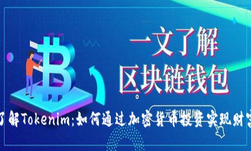 深入了解Tokenim：如何通过加密货币投资实现财富增值