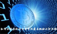 如何识别虚拟币交易中的匿名地址以防诈骗