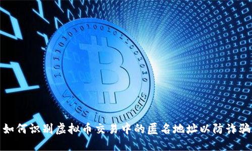 如何识别虚拟币交易中的匿名地址以防诈骗