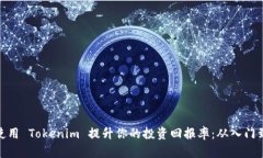 如何使用 Tokenim 提升你的投资回报率：从入门到