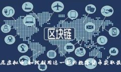 探索康尼虚拟币：如何利用这一新兴数字货币获