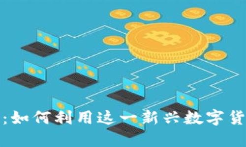 探索康尼虚拟币：如何利用这一新兴数字货币获取最大收益