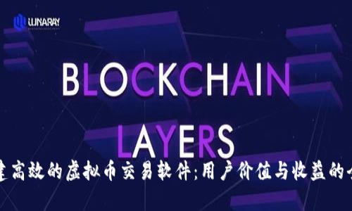 如何搭建高效的虚拟币交易软件：用户价值与收益的全面解析