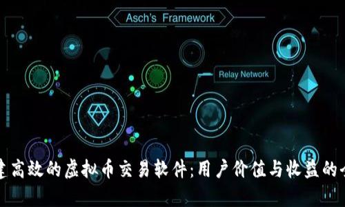 如何搭建高效的虚拟币交易软件：用户价值与收益的全面解析