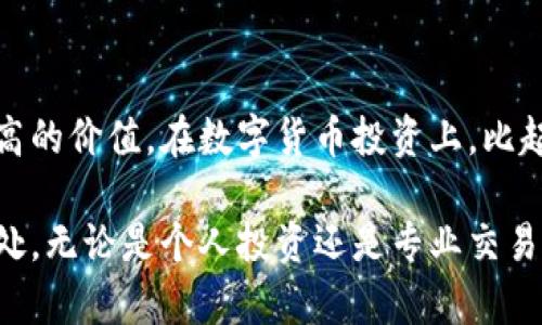    Tokenim官方下载2.8：提升交易安全性和用户体验的最佳选择  / 

 guanjianci  Tokenim, 交易安全, 用户体验, 区块链, 应用程序更新  /guanjianci 

引言

在数字货币快速发展的今天，交易平台的稳定性与安全性成为了用户关注的焦点。Tokenim作为一款备受欢迎的交易应用，最近推出了2.8版本，旨在提升用户体验和交易安全性。本文将详细介绍Tokenim 2.8版本的主要功能改进，以及如何帮助用户更好地进行数字资产的管理。

Tokenim的独特之处

Tokenim并不仅仅是一款普通的交易应用，凭借着其用户友好的界面和强大的安全功能，它成功吸引了全球数百万用户的关注。2.8版本的更新，无疑是对这种成功的进一步巩固。通过专业的界面设计和灵活的功能配置，Tokenim使得数字货币交易变得更加便捷，安全。

最新版本的亮点和改进

Tokenim 2.8版本的推出带来了众多新的功能和改进，下面我们来一一揭秘这些更新。

ul
    listrong增强的安全性：/strong2.8版本对原有的安全防护措施进行了大幅提升，引入了更先进的加密技术与多重身份验证（MFA），确保用户的资金安全。/li
    listrong的用户界面：/strong为了提高操作的便捷性，Tokenim 2.8对整体的用户界面进行了全面。新界面更加简洁、直观，用户可以轻松找到所需功能。/li
    listrong智能交易助手：/strong推出的智能交易助手，让用户在交易时能得到实时信息和分析建议，帮助用户更好地做出决策。/li
/ul

为什么选择Tokenim？

对于新手用户，Tokenim的使用简单明了，几乎不需要太多的学习成本。即使是初次接触数字货币的用户，也能在短时间内熟悉整个操作流程。而且，Tokenim提供的技术支持和指导材料也使得用户在遇到问题时能够及时得到解决。

此外，Tokenim的交易费用也相对较低，成为用户在进行小额交易时的优选平台。毫无疑问，Tokenim致力于为用户提供高性价比的交易体验。

用户反馈与市场反响

每次版本更新后，Tokenim都会积极收集用户反馈，并迅速回应。这种快速反应的服务态度让很多用户都感到欣慰。整体来看，用户对2.8版本的反馈普遍积极，许多用户表示更新后普通交易和复杂交易的流畅度有了明显的提升。

使用体验分享

作为一名数字货币的爱好者，我在使用Tokenim的过程中，感受到了它所带来的便捷与安全。特别是在市值和交易量波动巨大的市场中，Tokenim的交易信息更新速度让我能够及时抓住机会。此外，多重身份验证机制让我在交易时更加放心。没有哪些用户体验比钱包的安全性更重要了。

版本更新的注意事项

虽然Tokenim 2.8版本带来了众多新功能，但用户在更新过程中仍需注意以下几点：

ul
    li确保备份所有重要数据，包括私钥和助记词。虽然Tokenim提供了安全保障，但不妨做好自己的风险管理。/li
    li在更新后，建议先查看应用的更新日志，以确保了解所有新增加的功能和。/li
    li积极参与社区讨论，了解其他用户的反馈和经验，能够为你在应用中的使用提供参考。/li
/ul

对于未来的展望

在不断变化的数字货币市场中，Tokenim作为行业的先行者，肯定会继续推出更多功能，以适应市场的需求变化。例如，未来可能会增加对更多数字货币的支持，或者推出新的交易策略算法，而这些都将进一步提升Tokenim的竞争力。在此过程中，用户的反馈将直接影响Tokenim的走向。

总结

总体来看，Tokenim 2.8版本是一款十分值得用户体验的交易应用。它在安全性、用户体验和交易策略上都有显著的提升，这对于新手和老手用户都具有很高的价值。在数字货币投资上，比起单纯追求高收益，保证资金安全和使用便利性同样重要。而Tokenim正是将这两者做到了极致，相信在未来的数字资产管理中，它将扮演更加重要的角色。 

在这个加密货币日益普及的时代，选择合适的交易平台尤为重要。如果你还没有下载Tokenim 2.8版本，建议你尽快去体验一下，相信你会发现它的值得之处。无论是个人投资还是专业交易，Tokenim都将是你不错的选择。