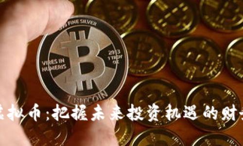 数字虚拟币：把握未来投资机遇的财务利器