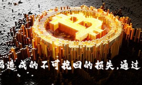   如何在没有助记词的情况下恢复Tokenim钱包？ / 

 guanjianci Tokenim, 钱包恢复, 助记词, 加密货币, 数字资产 /guanjianci 

引言
在如今数字货币蓬勃发展的时代，钱包的安全性与可靠性显得尤为重要。Tokenim作为一种轻便的数字钱包，吸引了不少用户。然而，一些用户在使用过程中，可能因为种种原因而丢失了助记词，进而导致难以恢复他们的数字资产。本文将探讨在没有助记词的情况下，如何尽可能地恢复Tokenim钱包，及其面临的挑战和潜在解决方案。

助记词的重要性
首先，我们需要明确助记词在加密钱包中的重要性。助记词通常由一组字词组成，它是用来恢复钱包的核心。如果遗失助记词，通常意味着你对钱包的访问权限也随之丧失。想象一下，投资者在Tokenim中积累了一定的加密货币，然而某一刻，不小心删除了助记词，这无疑是巨大的损失。因此，妥善保管助记词，是每个数字资产持有者必须重视的事项。

没有助记词的情况下的初步应对措施
尽管助记词的重要性不言而喻，但如果你已经没有助记词，该怎么办呢？首先，不要惊慌，尽量回忆或挖掘可能的线索。以下一些方法可能会有所帮助：
ul
    listrong检查电子邮件及文件:/strong 有时，用户会在注册或使用钱包时，将助记词保存在某个文件或发送到自己的电子邮件中。试着仔细检查这些地方，或许能找到有用的信息。/li
    listrong检索备份:/strong 如果你曾对钱包进行过备份，检查一下备份文件中是否包含助记词或其他恢复信息。/li
    listrong联系客服:/strong 有些钱包提供商可能会提供有限的支持，可以尝试联系Tokenim的客服，查看是否有其他恢复方法。/li
/ul

利用私钥恢复钱包的可能性
如果你不能找到助记词，另一个可能的选择是使用私钥。私钥是另一种安全的访问方式，虽然不如助记词普遍，但如果你在创建钱包时保存了私钥，仍可以找到钱包内的资产。如果您有私钥，可以按照以下步骤操作：
ol
    li打开Tokenim应用并选择“导入钱包”选项。/li
    li根据提示输入你的私钥。/li
    li完成其他必要步骤，你的资产应该会出现在新的钱包中。/li
/ol

私钥是什么？
私钥是与钱包直接关联的密钥，用户必须妥善保护。与助记词不同，私钥通常不可逆转，因此一旦泄露，任何人都可以不费吹灰之力将你的资产转走。所以，在没有助记词的情况下，找到私钥可能是最安全且最有效的恢复办法。

重新获取钱包的其他途径
除了助记词和私钥，您是否考虑过其他的获取方式？例如，如果Wallet Connect或其他第三方协议被用来连接Tokenim，钱包很可能已与其他应用程序关联。此时，通过其他应用程序可能获得访问权限。例如，假如你在某个交易所上有绑定账户，这个账户内可能会有你在Tokenim中储存的资产。

安全性与风险警示
在尝试找回资产过程中，用户一定要非常小心。网络上充斥着很多声称可以恢复钱包的方法或工具。然而，有些可能是诈骗。请认真甄别信息来源。同时，避免随意向不明来源透露任何个人信息，也不要轻易下载陌生软件，以免上当受骗。

失去资产后的心理调整
失去钱包或者无法访问其中的资金，不仅仅是财务上的损失，更会自带心理负担。我认为，遭遇这种情况的关键在于合理调整心态。首先，接受这一事实，避免情绪的进一步负面化；其次，抽时间进行复盘，看看自己在管理资产上还有哪些可以改进的地方。

未来的防范措施
无论是否能够成功恢复钱包，这次经历都提醒我们，在未来要更加注重安全性。具体的措施包括：
ul
    li定期备份助记词，并将其放在安全、难以被破坏或丢失的地方。/li
    li使用密码管理工具来管理私钥和助记词。/li
    li交易时尽量使用不同的地址，降低风险因素。/li
/ul

结论
在没有助记词的情况下，恢复Tokenim钱包的挑战无疑是巨大的。尽管存在若干可能的恢复方法，但并不能保证成功。用户在平时使用钱包时，务必要重视数据的安全性和保护，以避免因遗失助记词而造成的不可挽回的损失。通过前面介绍的多种途径，若能找到私钥或其他相关信息，仍有希望找回钱包中的资产。同时，从心理和管理的角度来看，这也是一次值得反思的经历，让我们在未来更加小心翼翼地保护自己的数字资产。