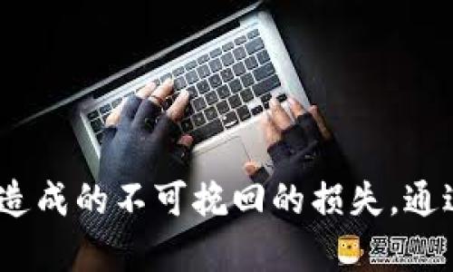   如何在没有助记词的情况下恢复Tokenim钱包？ / 

 guanjianci Tokenim, 钱包恢复, 助记词, 加密货币, 数字资产 /guanjianci 

引言
在如今数字货币蓬勃发展的时代，钱包的安全性与可靠性显得尤为重要。Tokenim作为一种轻便的数字钱包，吸引了不少用户。然而，一些用户在使用过程中，可能因为种种原因而丢失了助记词，进而导致难以恢复他们的数字资产。本文将探讨在没有助记词的情况下，如何尽可能地恢复Tokenim钱包，及其面临的挑战和潜在解决方案。

助记词的重要性
首先，我们需要明确助记词在加密钱包中的重要性。助记词通常由一组字词组成，它是用来恢复钱包的核心。如果遗失助记词，通常意味着你对钱包的访问权限也随之丧失。想象一下，投资者在Tokenim中积累了一定的加密货币，然而某一刻，不小心删除了助记词，这无疑是巨大的损失。因此，妥善保管助记词，是每个数字资产持有者必须重视的事项。

没有助记词的情况下的初步应对措施
尽管助记词的重要性不言而喻，但如果你已经没有助记词，该怎么办呢？首先，不要惊慌，尽量回忆或挖掘可能的线索。以下一些方法可能会有所帮助：
ul
    listrong检查电子邮件及文件:/strong 有时，用户会在注册或使用钱包时，将助记词保存在某个文件或发送到自己的电子邮件中。试着仔细检查这些地方，或许能找到有用的信息。/li
    listrong检索备份:/strong 如果你曾对钱包进行过备份，检查一下备份文件中是否包含助记词或其他恢复信息。/li
    listrong联系客服:/strong 有些钱包提供商可能会提供有限的支持，可以尝试联系Tokenim的客服，查看是否有其他恢复方法。/li
/ul

利用私钥恢复钱包的可能性
如果你不能找到助记词，另一个可能的选择是使用私钥。私钥是另一种安全的访问方式，虽然不如助记词普遍，但如果你在创建钱包时保存了私钥，仍可以找到钱包内的资产。如果您有私钥，可以按照以下步骤操作：
ol
    li打开Tokenim应用并选择“导入钱包”选项。/li
    li根据提示输入你的私钥。/li
    li完成其他必要步骤，你的资产应该会出现在新的钱包中。/li
/ol

私钥是什么？
私钥是与钱包直接关联的密钥，用户必须妥善保护。与助记词不同，私钥通常不可逆转，因此一旦泄露，任何人都可以不费吹灰之力将你的资产转走。所以，在没有助记词的情况下，找到私钥可能是最安全且最有效的恢复办法。

重新获取钱包的其他途径
除了助记词和私钥，您是否考虑过其他的获取方式？例如，如果Wallet Connect或其他第三方协议被用来连接Tokenim，钱包很可能已与其他应用程序关联。此时，通过其他应用程序可能获得访问权限。例如，假如你在某个交易所上有绑定账户，这个账户内可能会有你在Tokenim中储存的资产。

安全性与风险警示
在尝试找回资产过程中，用户一定要非常小心。网络上充斥着很多声称可以恢复钱包的方法或工具。然而，有些可能是诈骗。请认真甄别信息来源。同时，避免随意向不明来源透露任何个人信息，也不要轻易下载陌生软件，以免上当受骗。

失去资产后的心理调整
失去钱包或者无法访问其中的资金，不仅仅是财务上的损失，更会自带心理负担。我认为，遭遇这种情况的关键在于合理调整心态。首先，接受这一事实，避免情绪的进一步负面化；其次，抽时间进行复盘，看看自己在管理资产上还有哪些可以改进的地方。

未来的防范措施
无论是否能够成功恢复钱包，这次经历都提醒我们，在未来要更加注重安全性。具体的措施包括：
ul
    li定期备份助记词，并将其放在安全、难以被破坏或丢失的地方。/li
    li使用密码管理工具来管理私钥和助记词。/li
    li交易时尽量使用不同的地址，降低风险因素。/li
/ul

结论
在没有助记词的情况下，恢复Tokenim钱包的挑战无疑是巨大的。尽管存在若干可能的恢复方法，但并不能保证成功。用户在平时使用钱包时，务必要重视数据的安全性和保护，以避免因遗失助记词而造成的不可挽回的损失。通过前面介绍的多种途径，若能找到私钥或其他相关信息，仍有希望找回钱包中的资产。同时，从心理和管理的角度来看，这也是一次值得反思的经历，让我们在未来更加小心翼翼地保护自己的数字资产。