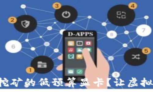   
如何选择适合挖矿的低预算显卡？让虚拟币挖矿更轻松!