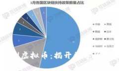 用奇门遁甲预测虚拟币：揭开数字货币投资的新