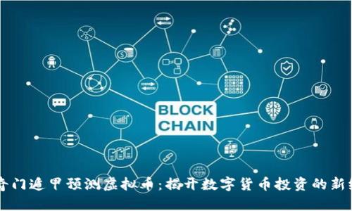 用奇门遁甲预测虚拟币：揭开数字货币投资的新纪元