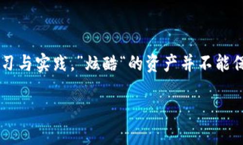 在理解如何在Tokenim平台上设置Omni功能之前，首先需要了解什么是Tokenim及Omni的概念。Tokenim是一个数字资产管理平台，而Omni协议则是一个基于比特币的层协议，允许用户发行自己的数字资产。

### 如何在Tokenim上设置Omni

#### 1. 创建账户

首先，访问Tokenim的官方网站并注册一个账户。如果你已经有账户，可以直接登录。

#### 2. 了解Omni协议

在开始设置之前，了解Omni协议的基础知识是非常重要的。Omni协议允许在比特币网络上创建和管理数字资产，因此在Tokenim中设置Omni时，需要掌握有关Tokenim和Omni的基本知识。

#### 3. 添加Omni资产

登录Tokenim账户后，找到“资产管理”或“市场”部分。在这里，你可以查看已支持的Omni资产列表。Tokenim支持多种数字资产，你可以选择想要添加的Omni资产。

#### 4. 资产设置

点击选择的Omni资产，进入资产详情页。在资产设置页面，你需要提供一些基本信息，比如资产名称、描述、供应量等。这些信息将帮助用户了解你的资产。

#### 5. 权限设置

在设置Omni资产时，权限的配置也是一个关键步骤。你可以设置不同的权限，例如转账权限、管理员权限等。这将影响资产的管理和交易。

#### 6. 确认和发布

在所有设置完成后，仔细检查输入的信息。确保没有遗漏或错误，确认无误后提交你的资产。通过Tokenim提交Omni资产通常需要一定的审核时间，耐心等待审核完成。

### 实际应用案例

应用Omni协议的好处在于可以利用比特币的安全性。比如，某企业A希望发行自己的数字资产，利用Tokenim平台进行管理和交易。在完成上述步骤后，企业A成功发行了名为“企业代币”的Omni资产，并顺利在市场上交易，吸引了大量用户的关注与投资。

### 小结与个人见解

总结来说，在Tokenim上设置Omni资产并不是一件复杂的事情。只要按照流程进行步骤，就能够成功创建并管理自己的数字资产。在这个过程中，我认为最重要的是充分理解每一个选项的含义，以及他们会对资产的运作产生何种影响。

个人经验告诉我，设置资产时一定要诚实地描述资产的用途和价值，过于夸大的宣传只会导致反效果。此外，定期更新资产信息，保持与用户的互动，能够有效提升资产的知名度和市场表现。

### 更多建议

了解用户需求
在创建任何资产之前，首先要对潜在的用户群体进行调研。了解他们的需求、偏好以及购买意向，将有助于你设定更符合市场需求的资产属性。

持续与反馈
一旦发布了Omni资产，务必设立反馈渠道，保持与用户的沟通。根据用户的反馈持续你的资产，提升其价值和吸引力。

市场推广策略
在设置完成后，实施有效的市场推广策略尤为重要。通过社交媒体、在线社区等渠道宣传你的资产，吸引更多的用户参与。

法规合规
在设定Omni资产的同时，了解相关的法律法规也是不可忽视的一部分。这不仅保护了你作为资产发行者的权益，同时也是对用户的一种责任。

### 结语

通过本指南的步骤与建议，相信你可以顺利在Tokenim上设置Omni资产。记住，成功的资产管理需要持续的学习与实践。”炫酷“的资产并不能保证成功，关键在于背后所支撑的价值与团队的努力。”希望此谈论能帮助到有需要的朋友们。” 

在数字货币迅速发展的时代背景下，积极的探索与创新必将为你带来更多的收益与机遇。