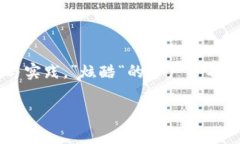在理解如何在Tokenim平台上设置Omni功能之前，首先
