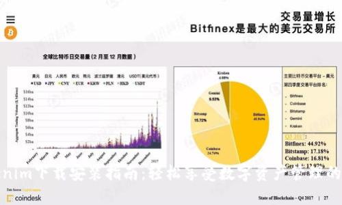 Tokenim下载安装指南：轻松享受数字资产管理的便利