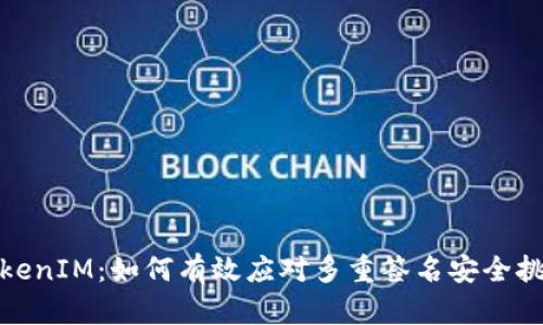 TokenIM：如何有效应对多重签名安全挑战