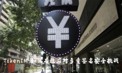 TokenIM：如何有效应对多重签名安全挑战