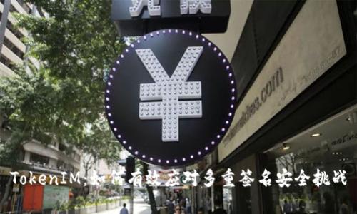 TokenIM：如何有效应对多重签名安全挑战