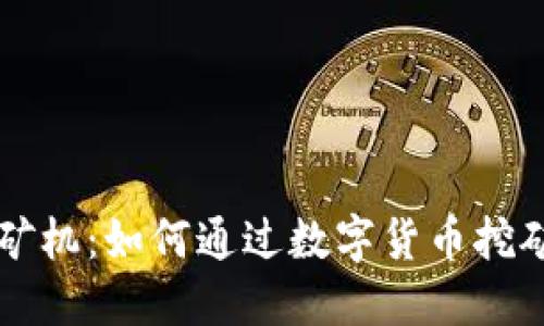 虚拟币虚拟挖矿机：如何通过数字货币挖矿获取丰厚收益