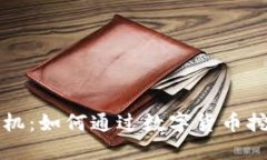 虚拟币虚拟挖矿机：如何通过数字货币挖矿获取