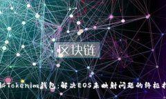 探秘Tokenim钱包：解决EOS未映射问题的终极指南