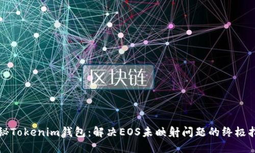 探秘Tokenim钱包：解决EOS未映射问题的终极指南