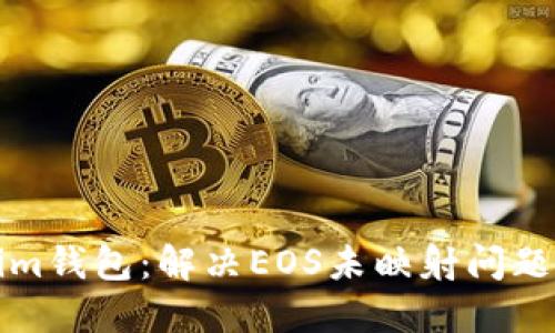 探秘Tokenim钱包：解决EOS未映射问题的终极指南