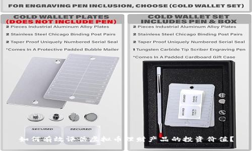 如何有效评估虚拟币理财产品的投资价值？