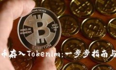 如何将加密货币存入Tokenim：一步步指南与用户价