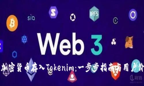 如何将加密货币存入Tokenim：一步步指南与用户价值分析
