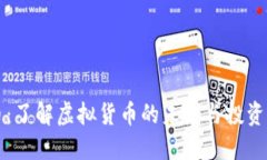 墨币：了解虚拟货币的未来与投资价值