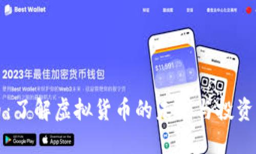墨币：了解虚拟货币的未来与投资价值