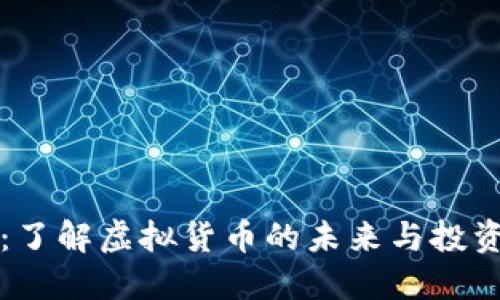 墨币：了解虚拟货币的未来与投资价值