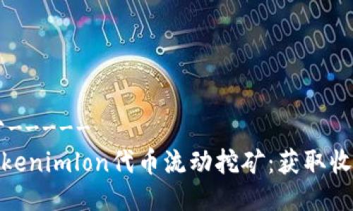 -----部分-----  
深入了解Tokenimlon代币流动挖矿：获取收益的新机会