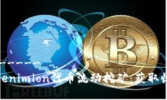 -----部分-----  深入了解Tokenimlon代币流动挖矿：获